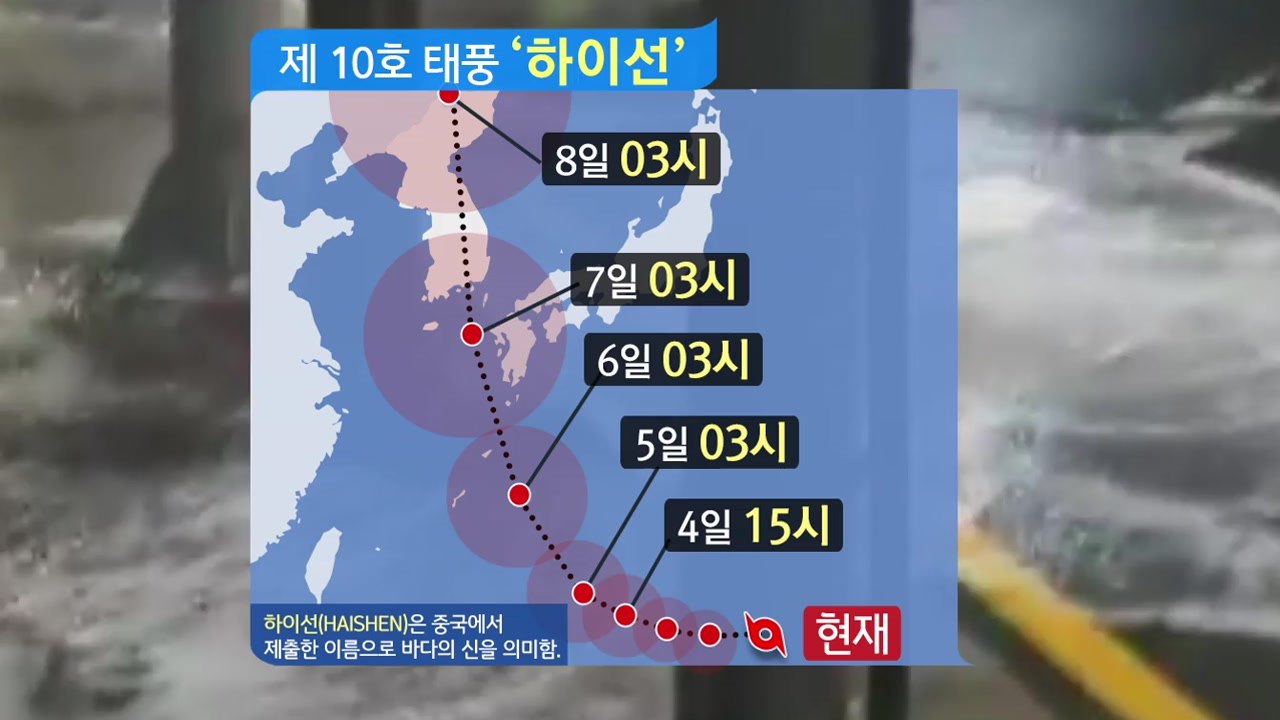 10호 태풍 '하이선', 한반도 내륙 관통? 바뀐 경로 보니... / YTN