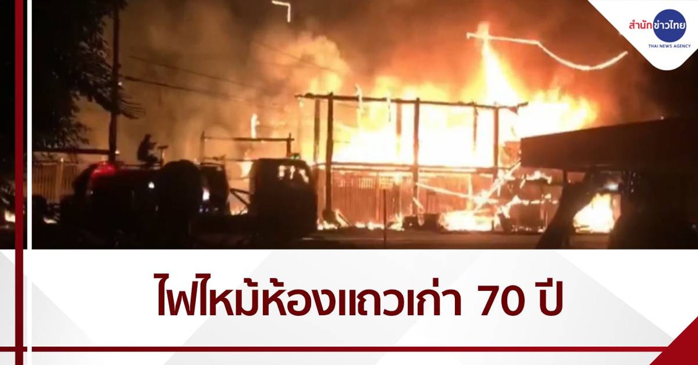 ไฟไหม้ห้องแถวไม้เก่า 70 ปี วอด 17 คูหา