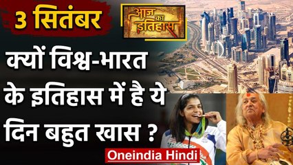 3 September History: क्यों India और World के लिए है बहुत गर्व का दिन, क्या है खास | वनइंडिया हिंदी