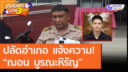 ปลัดอำเภอ  แจ้งความ! “ฌอน  บูรณะหิรัญ” [2 ก.ย. 63] คุยโขมงบ่าย 3 โมง | 9 MCOT HD
