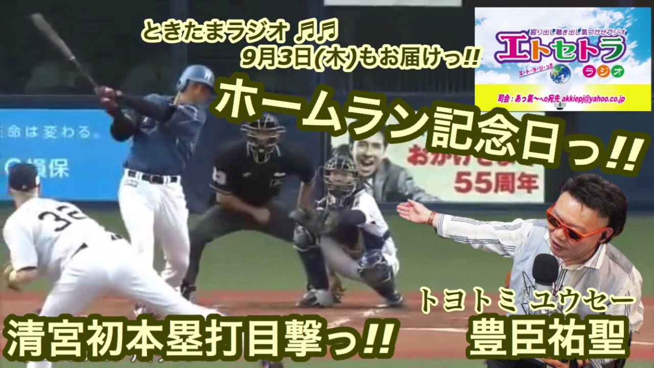 ホームラン記念日っ!!  たまたまツイテルあなたが聴ける ラジオ番組 ときたまラジオ ♬♬ 9月3日(木)もお届けっ!! 豊臣祐聖(トヨトミユウセー)監修 声の出演 AkkieRJ氏 150日連続っ!