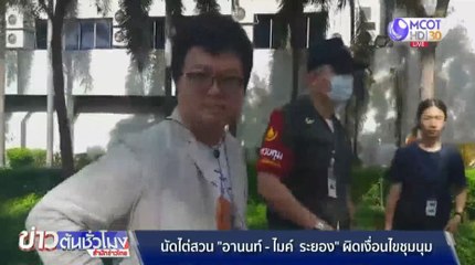 นัดฟังคำไต่สวน “อานนท์-ไมค์ ระยอง” ผิดเงื่อนไขประกันตัว