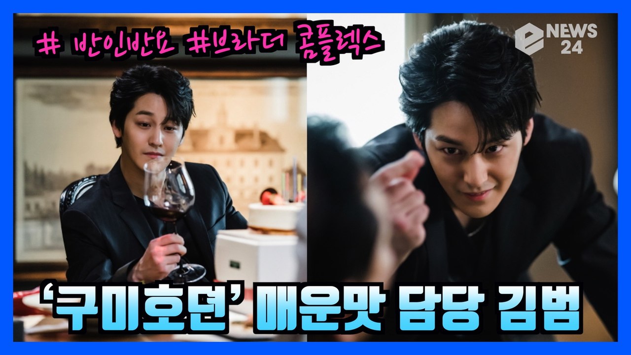 '구미호뎐' 김범, 매운맛 담당 이랑으로변신 “혼을쏙 빼놓는 마성의 캐릭터”