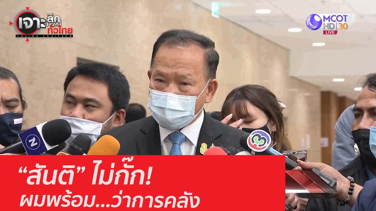 "สันติ" ไม่กั๊ก! ผมพร้อม...ว่าการคลัง : เจาะลึก...