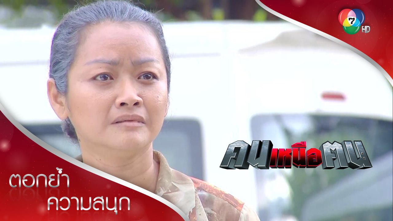 พยานที่เหลือรอด! | ตอกย้ำความสนุก คนเหนือฅน EP.13 | Ch7HD