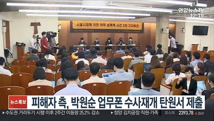 피해자측, 박원순 업무폰 수사재개 탄원서 제출