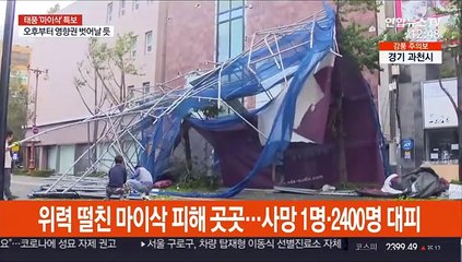 위력 떨친 마이삭 피해 곳곳…사망 1명·2,400명 대피