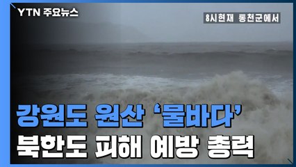 北 강원도 원산 '물바다'...또 실시간 특보, 피해 예방 '총력' / YTN