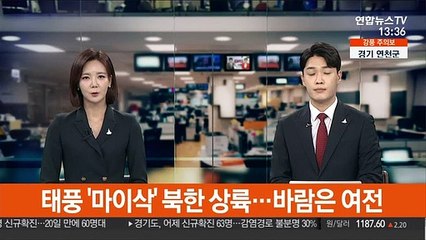 Скачать видео: [날씨] 태풍 '마이삭' 북한 상륙…바람은 여전