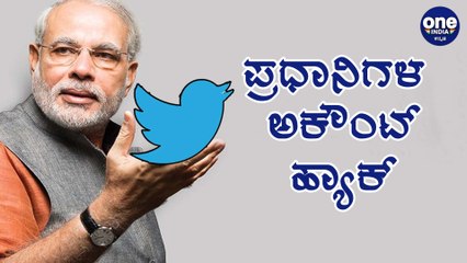 Narendra Modiಯವರ Twitter ಹಾಗು Website hacked Oneindia Kannada