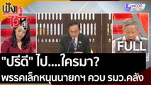 (คลิปเต็ม) 