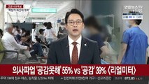 의사파업 '공감못해' 55% vs '공감' 39%