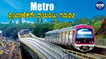 Namma Metro ಸಾಮಾಜಿಕ ಅಂತರ ಕಾಯ್ದುಕೊಳ್ಳದ ನಿಲ್ದಾಣಗಳಲ್ಲಿ ನಿಲ್ಲಲ್ಲ | Oneindia Kannada