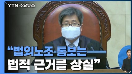 [현장영상] 대법 "전교조 '법외노조' 통보 처분은 위법" 판결 / YTN