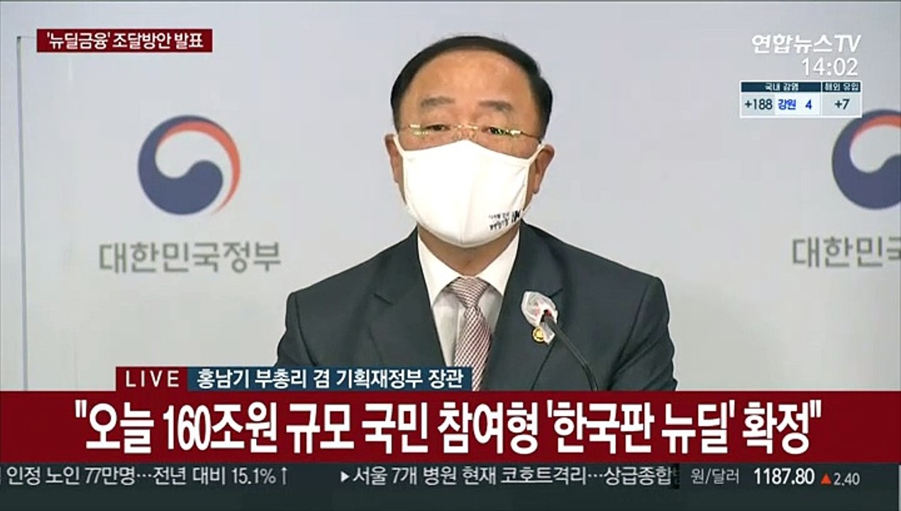 [현장연결] 홍남기 "오늘 160조원 규모 국민 참여형 '한국판 뉴딜' 확정"