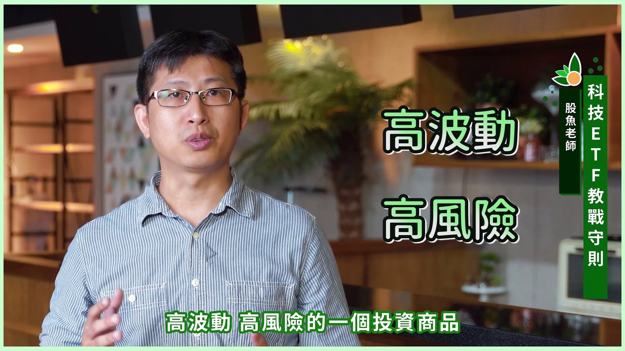 科技ETF教戰守則