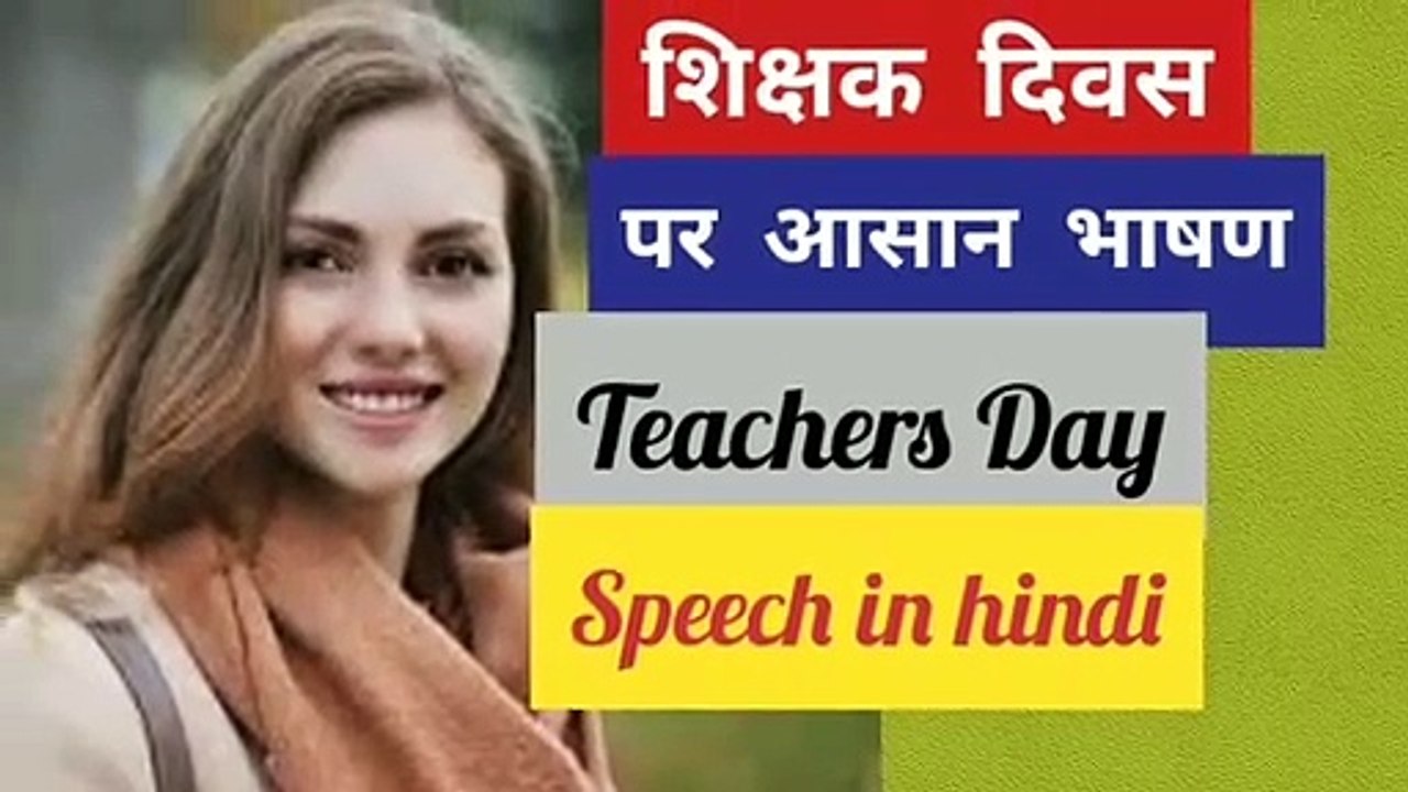 Teachers day speech in Hindi | Hindi speech on Teachers Day