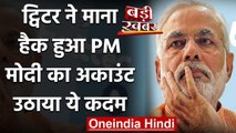 PM Modi Website Hacked: Twitter ने माना हैक हुआ पीएम की वेबसाइट का अकाउंट,जांच जारी | वनइंडिया हिंदी