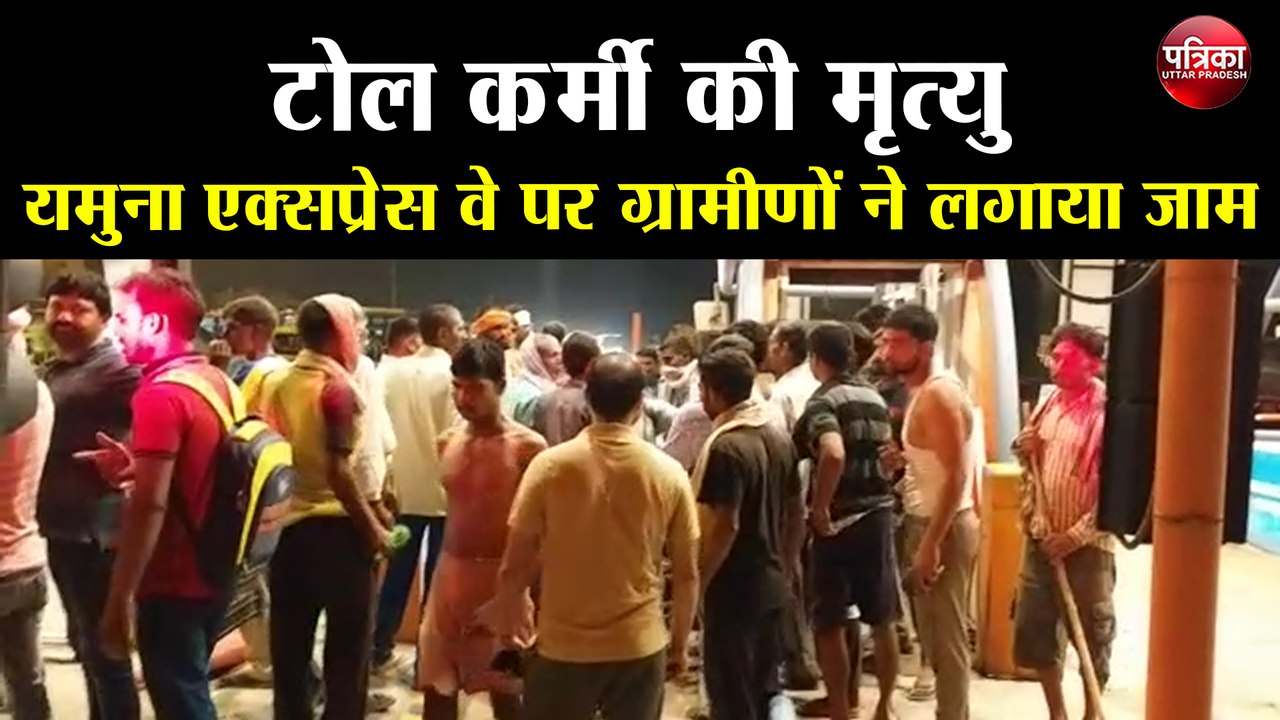 सड़क हादसे में टोल कर्मी की मृत्यु, ग्रामीणों ने...