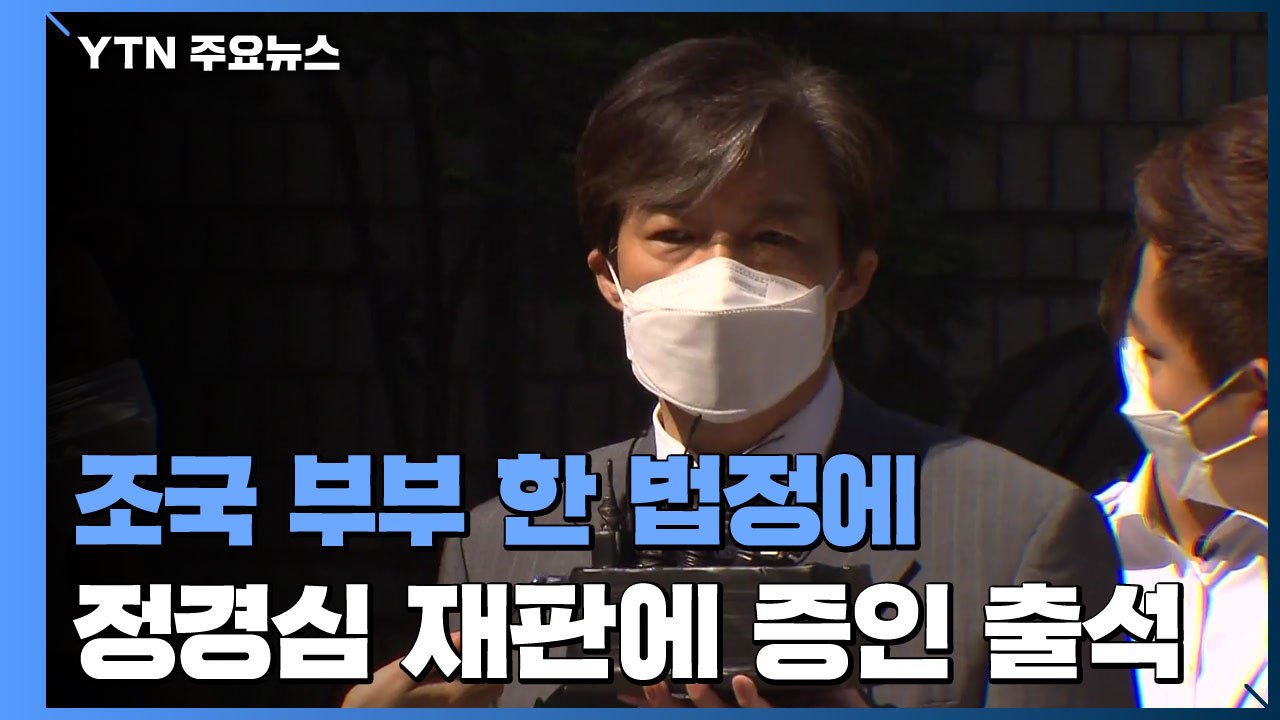 조국, 정경심 재판에 증인 출석...증언 거부권 행사에 공방 이어져 / YTN