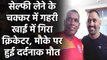 Former Maharashtra Ranji player Shekhar Gawli died, incident took place Igatpuri | वनइंडिया हिंदी