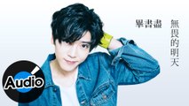 Bii 畢書盡【無畏的明天】Official Lyric Video - 電視劇《甜蜜暴擊》片頭曲