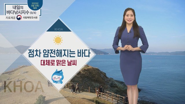 [내일의 바다낚시지수] 9월 4일 금요일, 점점 잠잠해지는 바다, 대체로 맑은 날씨 / YTN