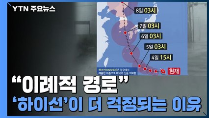 "이례적 경로" 10호 태풍 '하이선'이 더 걱정되는 이유 / YTN