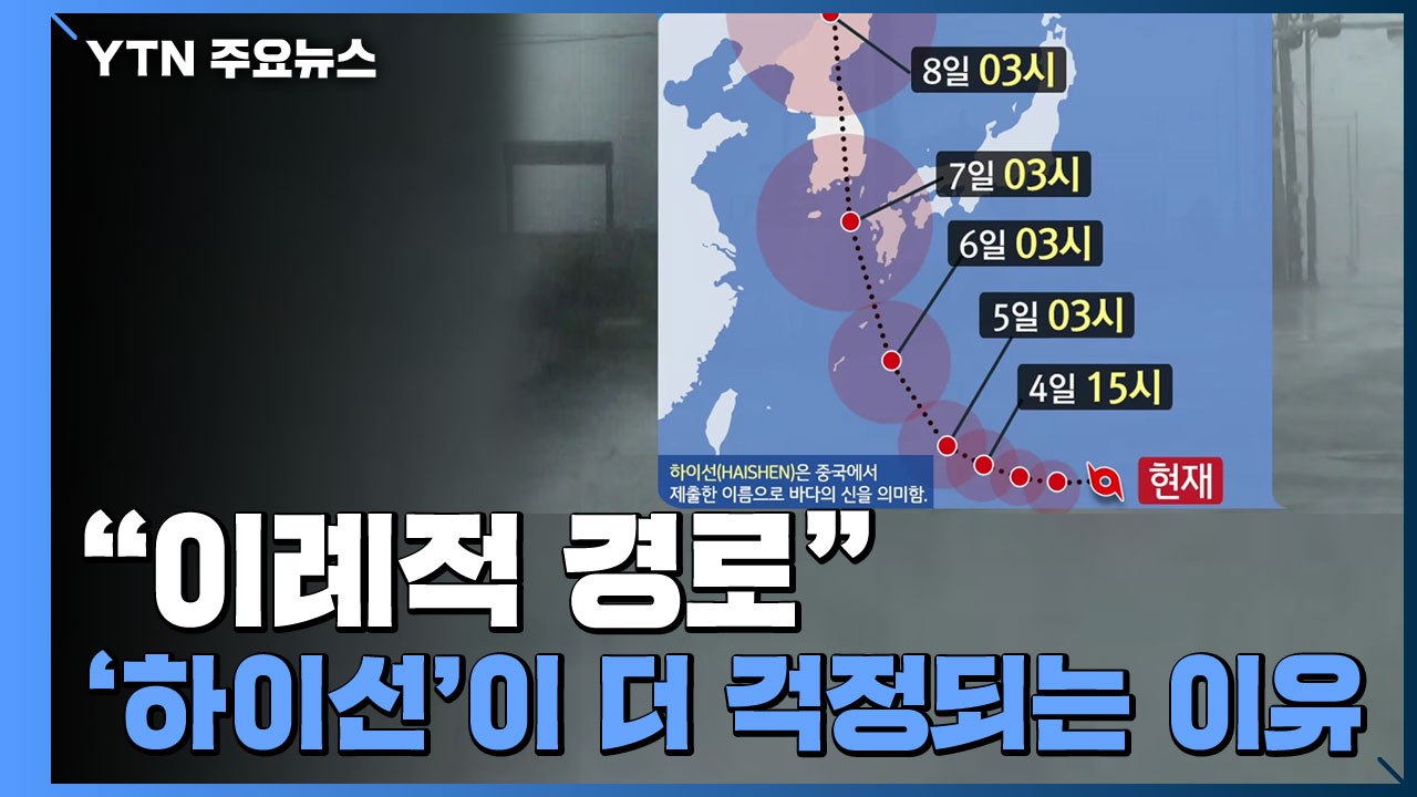 "이례적 경로" 10호 태풍 '하이선'이 더 걱정되는 이유 / YTN