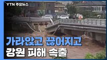 '가라앉고 끊어지고'...마지막 길목 강원 피해 속출 / YTN