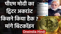 Modi का Twitter Account किसने किया Hack, PM Cares Fund में Bitcoin दान करने को कहा | वनइंडिया हिंदी