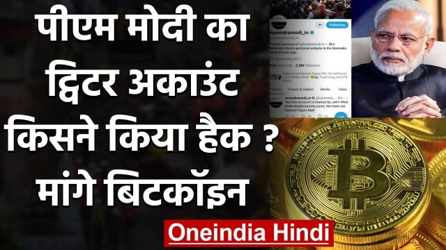 Modi का Twitter Account किसने किया Hack, PM Cares Fund में Bitcoin दान करने को कहा | वनइंडिया हिंदी