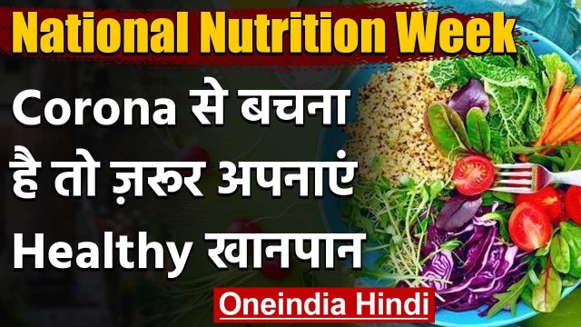 National Nutrition Week: Immunity बढ़ाने के लिए इन बातों का जरूर रखें ध्यान । वनइंडिया हिंदी