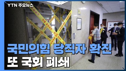 국민의힘 당직자 코로나19 확진...나흘 만에 또 국회 폐쇄 / YTN