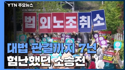 "법외노조 아니다" 대법 판결까지 7년...험난했던 소송전 / YTN