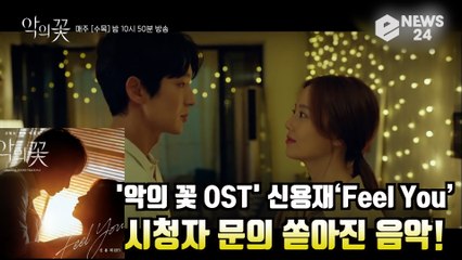 '악의 꽃 OST' 신용재, 시청자 문의 쏟아진 그 노래 ‘Feel You’ '3옥타브 넘나드는 보컬'