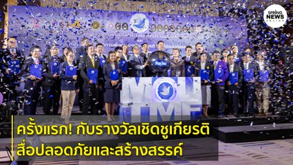 ครั้งแรก! กับโครงการรางวัลเชิดชูเกียรติสื่อปลอดภัยและสร้างสรรค์ | Springnews | 3 ก.ย. 63