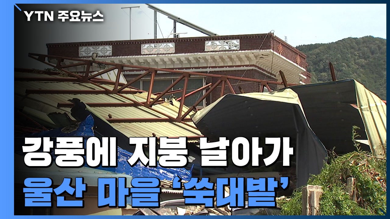 강풍에 공장 지붕 날아가 '마을 쑥대밭' / YTN