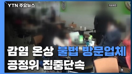 코로나 감염 온상 '불법 방문업체' 적발...공정위 집중단속 / YTN