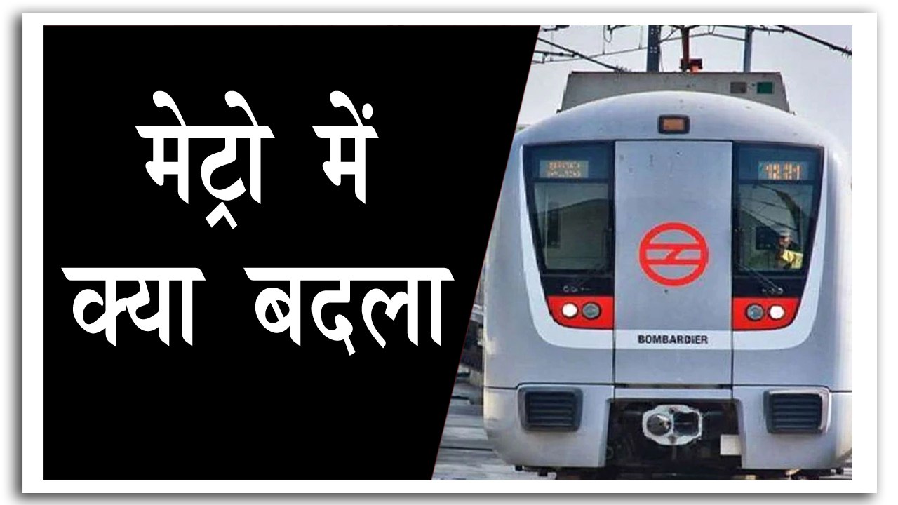 मेट्रो की तैयारी पूरी