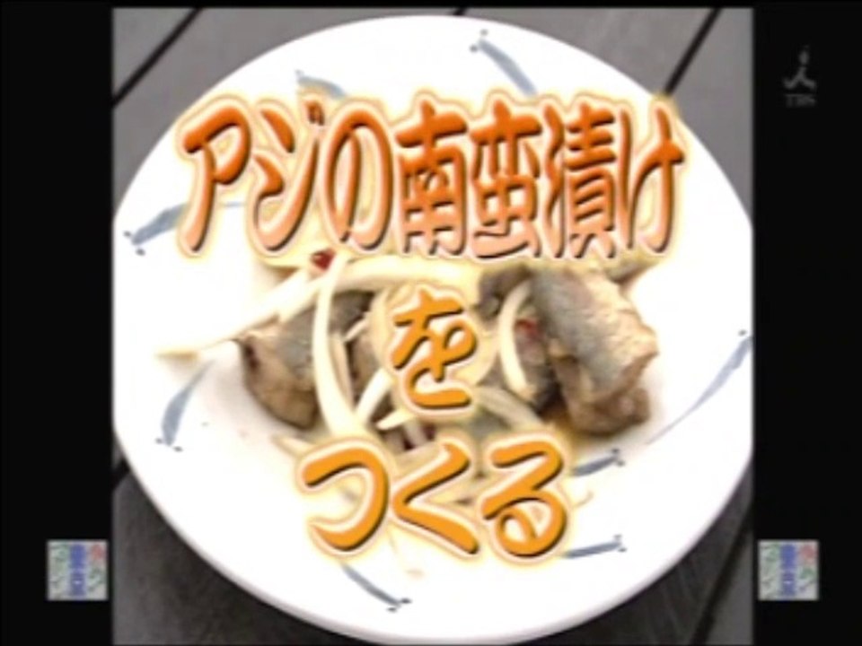 YT未公開　やってトライ　 鯵の南蛮漬けをつくる　なだ万・黒田　2009/09/06　