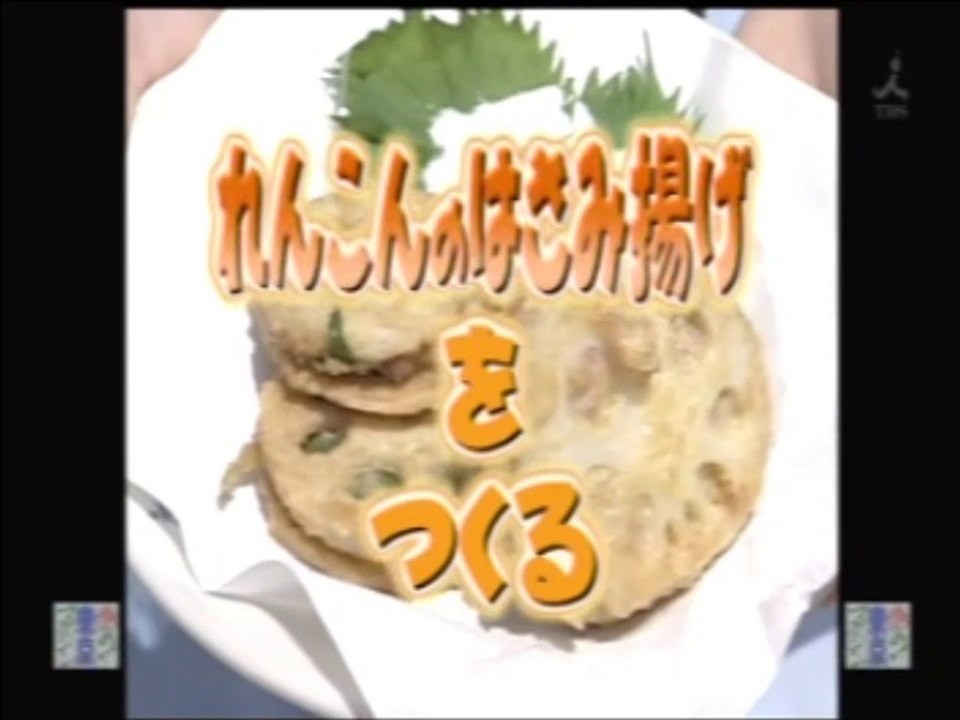 YT未公開　やってトライ　 れんこん挟み揚げをつくる　2009/09/20　