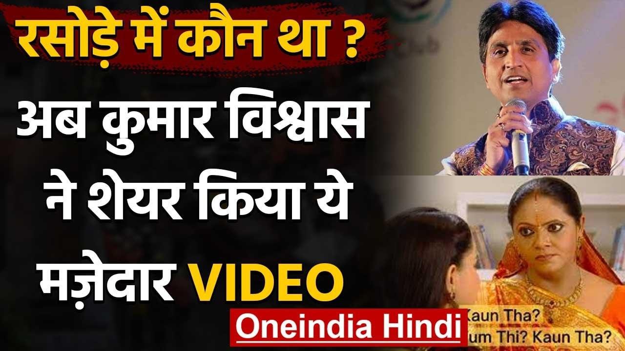 Kumar Vishwas ने मजेदार वीडियो शेयर कर बताया रसोड़े में कौन था ? | वनइंडिया हिंदी