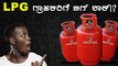 Cooking GAS Subsidy ಕೇಂದ್ರ ಸರ್ಕಾರದಿಂದ ಕೊಕ್‌....! | Oneindia Kannada