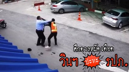 วินมอเตอร์ไซค์หัวร้อน ! จัดหนักต่อย รปภ. ฉุนถูกเตือนขี่รถย้อนศร