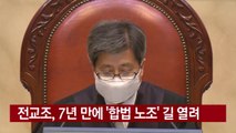 [YTN 실시간뉴스] 전교조, 7년 만에 '합법 노조' 길 열려 / YTN