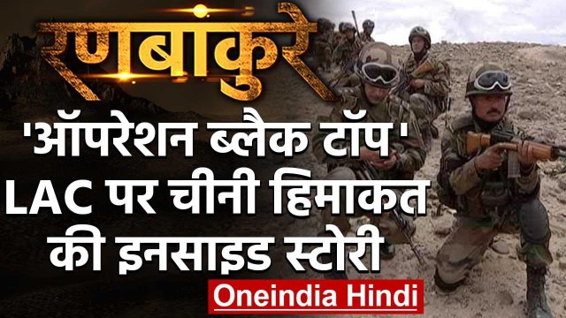 India-China LAC Tensions: Ladakh में 'Operation Black Top' की दिलचस्प Inside Story | वनइंडिया हिंदी