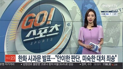 한화 사과문 발표…"안이한 판단, 미숙한 대처 죄송"