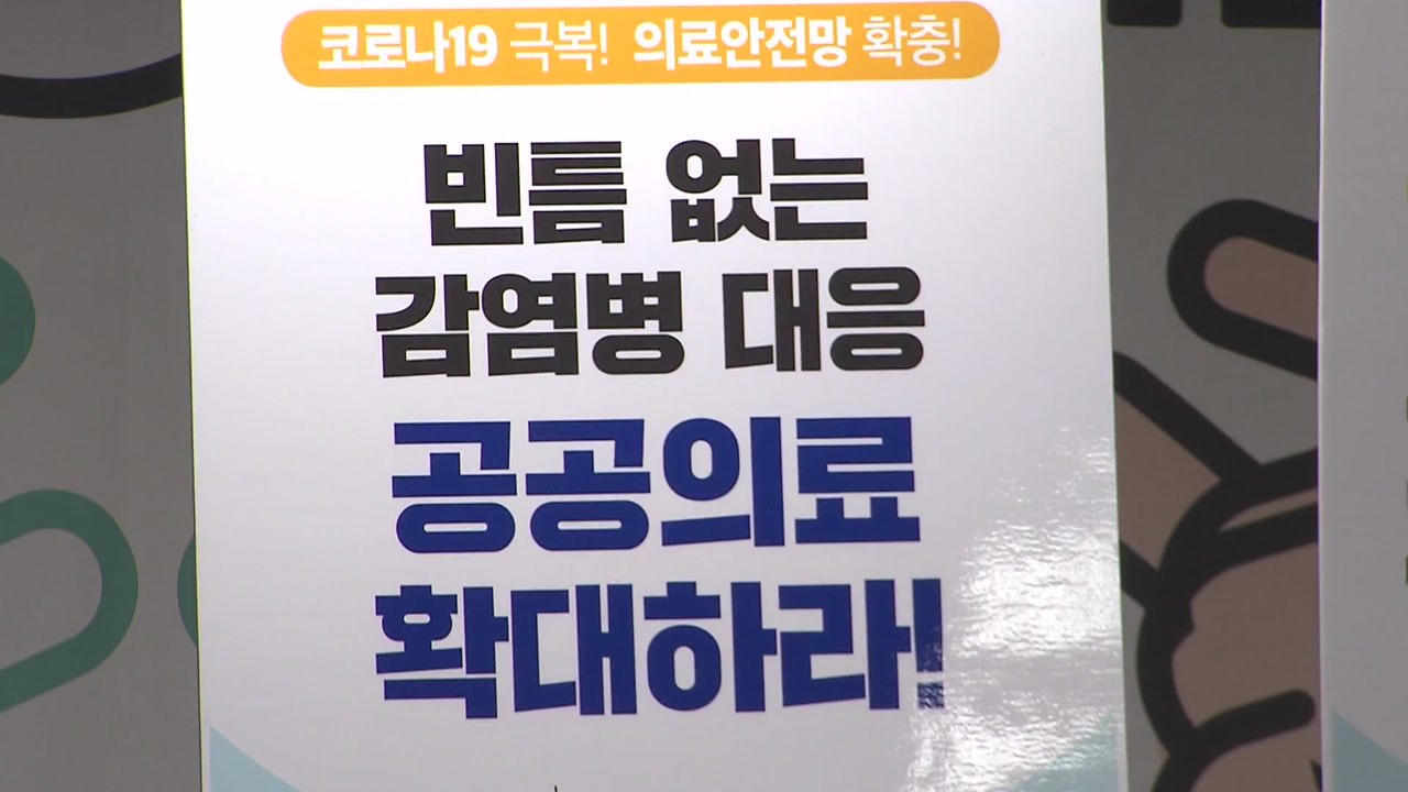보건의료노조 "생명 볼모로 한 의사 집단 휴진 즉시 중단해야" / YTN