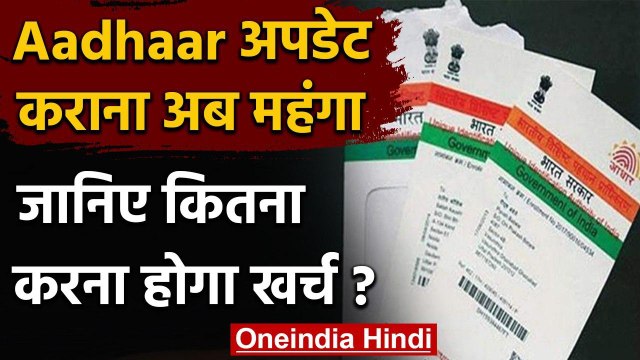Aadhaar Updation : UIDAI के नए नियम, Aadhaar Update के लिए चुकाने होंगे इतने रुपये । वनइंडिया हिंदी